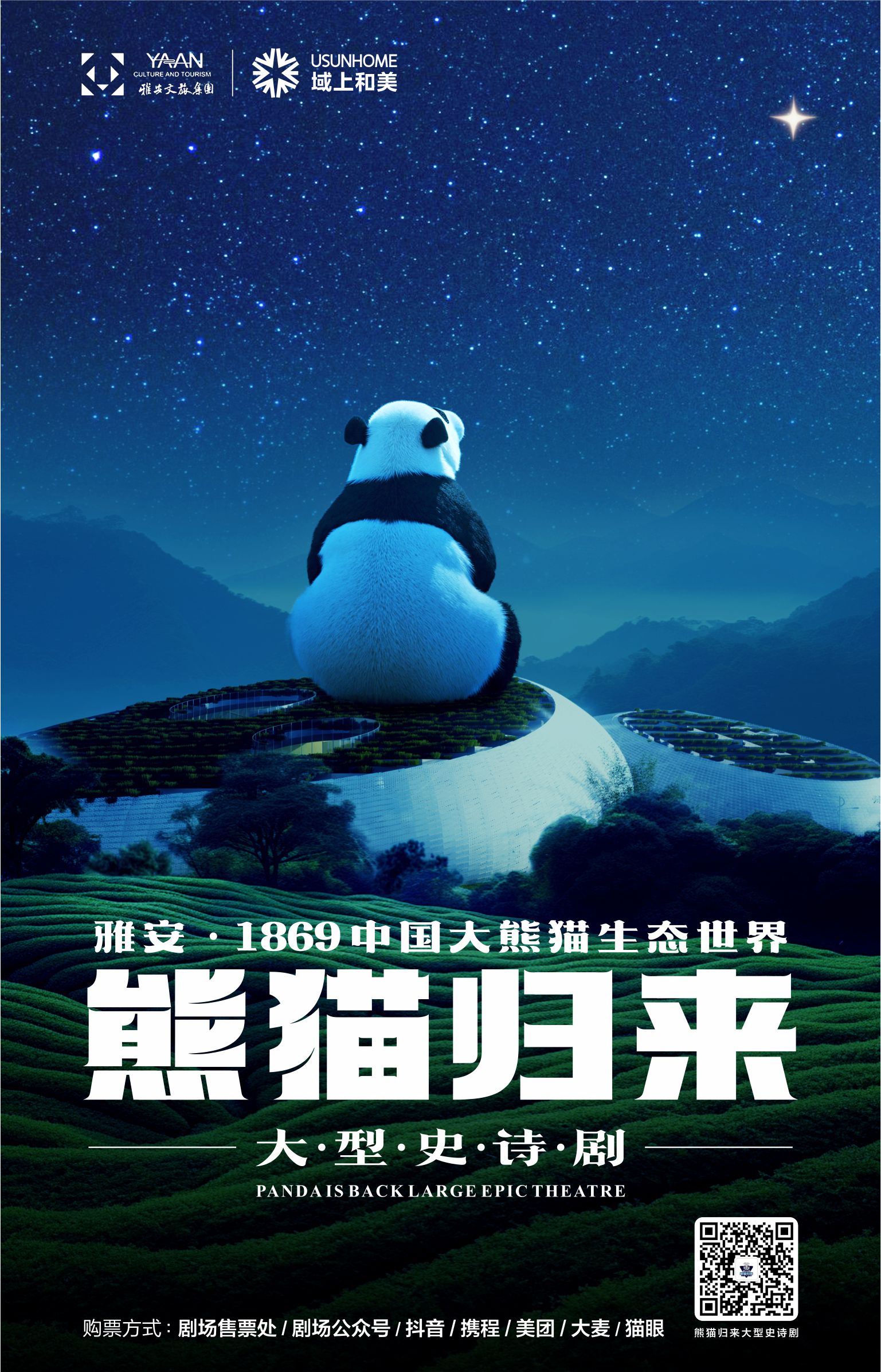 雅安·《熊猫归来》大型史诗剧