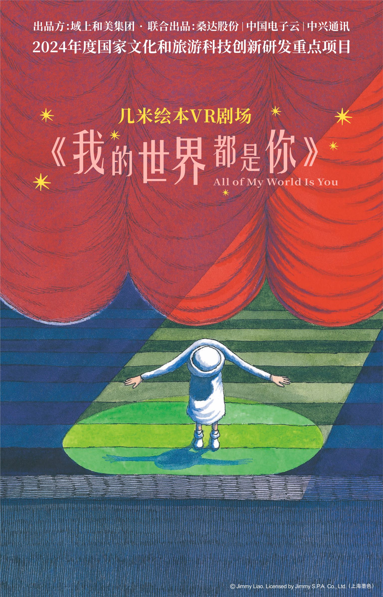 几米绘本VR剧场《我的世界都是你》
