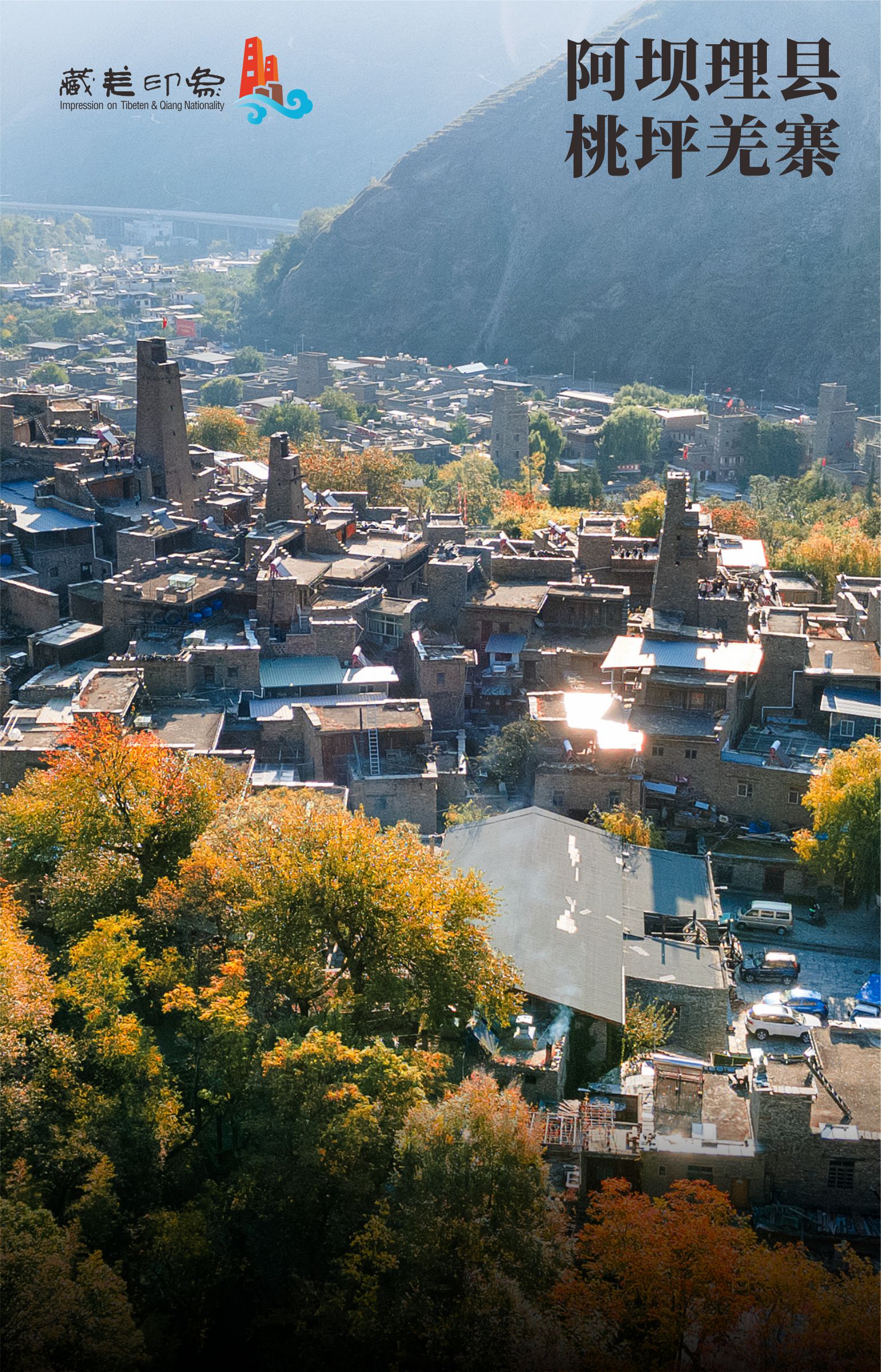 阿坝理县桃坪羌寨