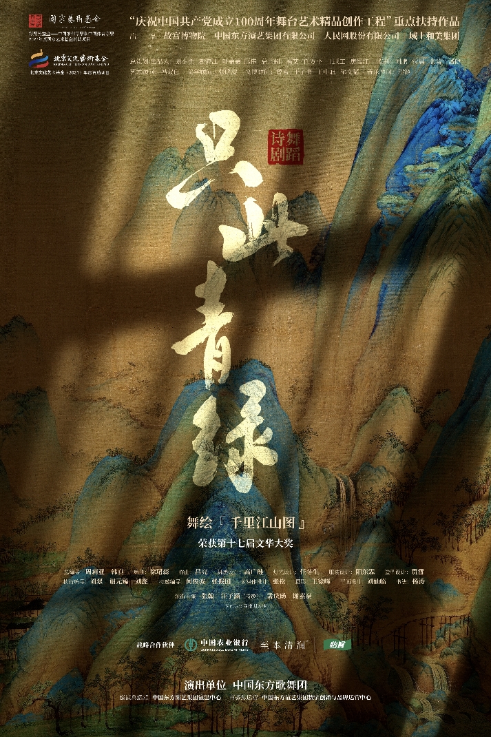 《只此青绿》舞蹈诗剧
